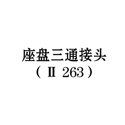 座盘三通接头（II-263）