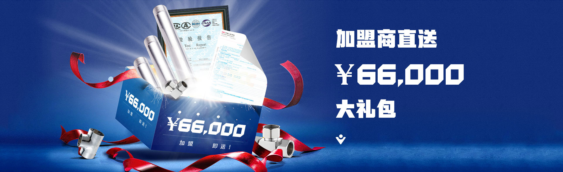 加盟商直送¥66,000大礼包